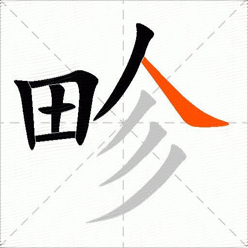 畛