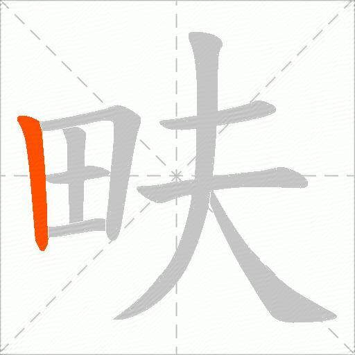 畉