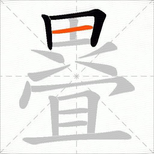 疂