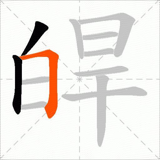皔