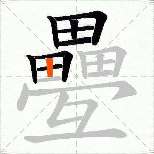 疉