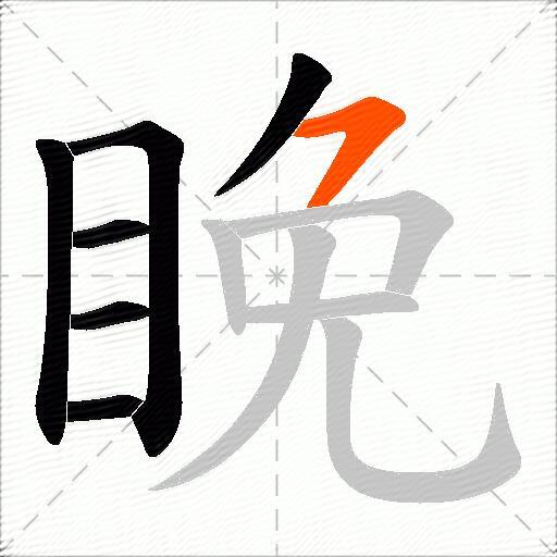 睌