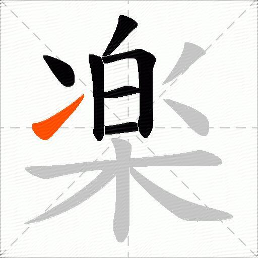 楽