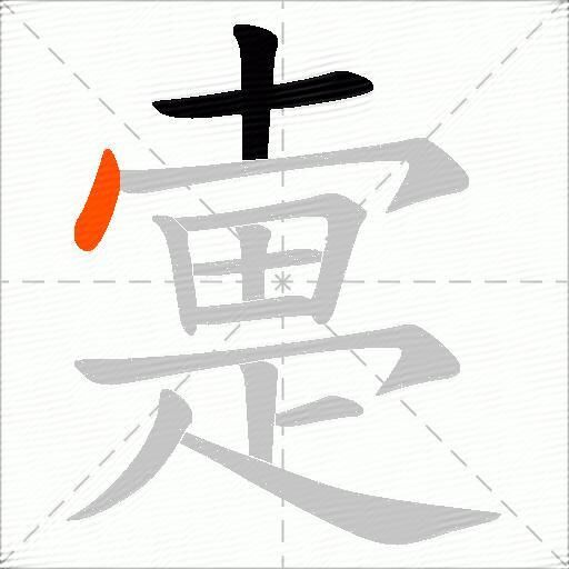 疐