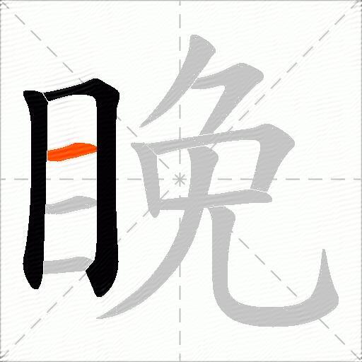 睌