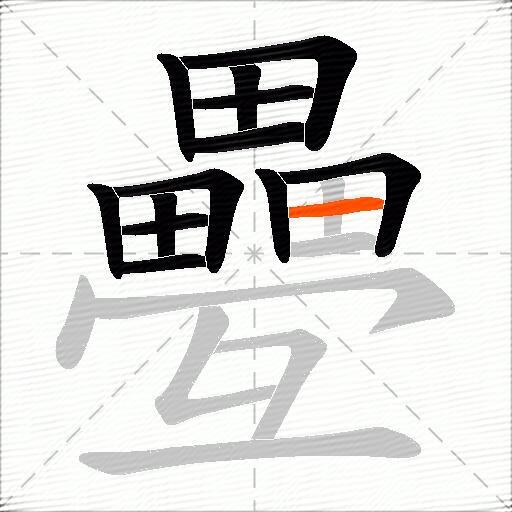 疉