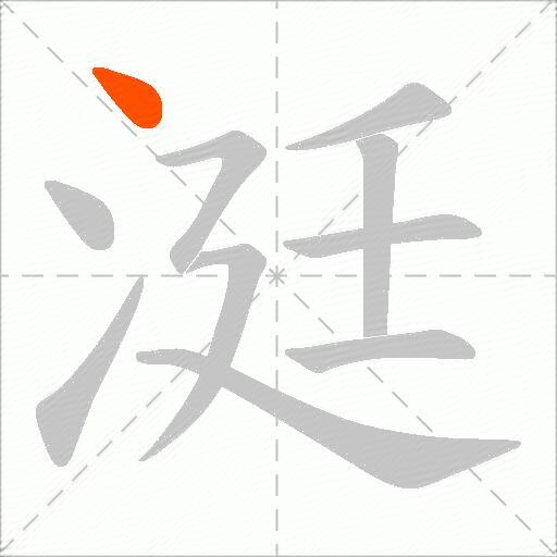 涏