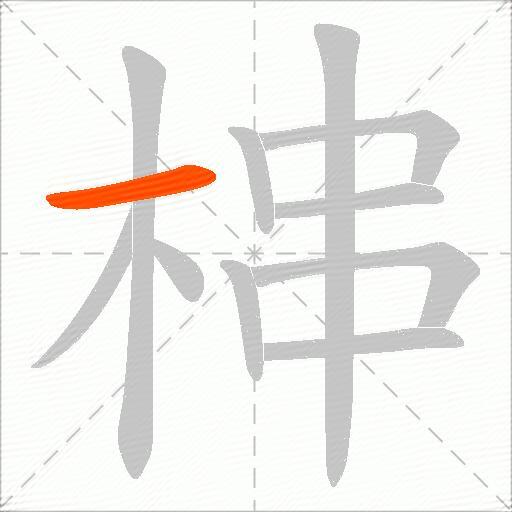 梙