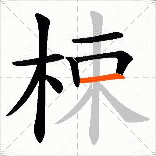 梀