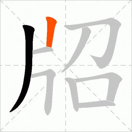 牊