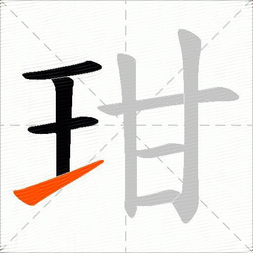 玵