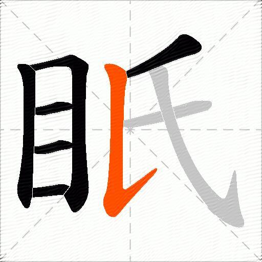 眂