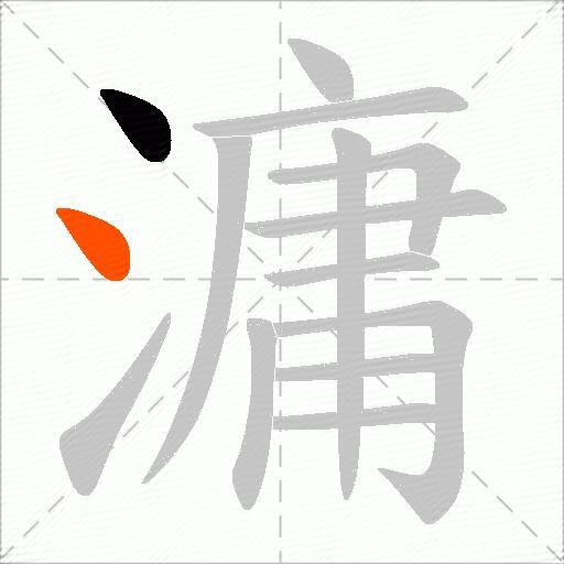 滽