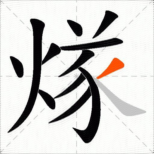 煫
