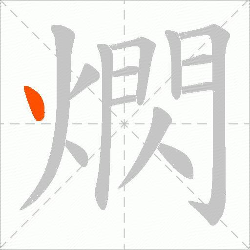 熌