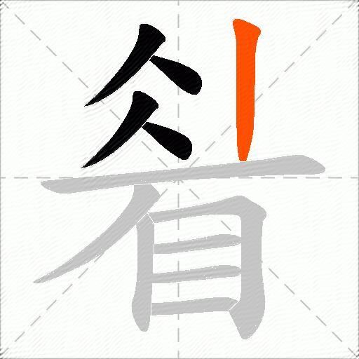 睂
