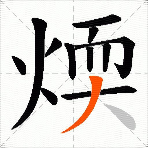 煗