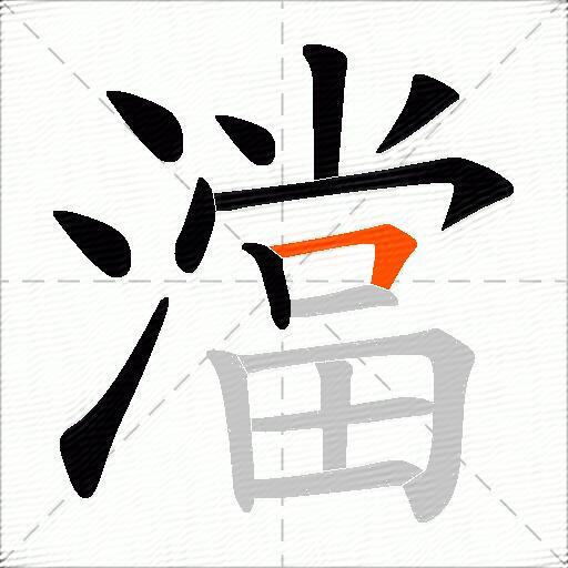 澢