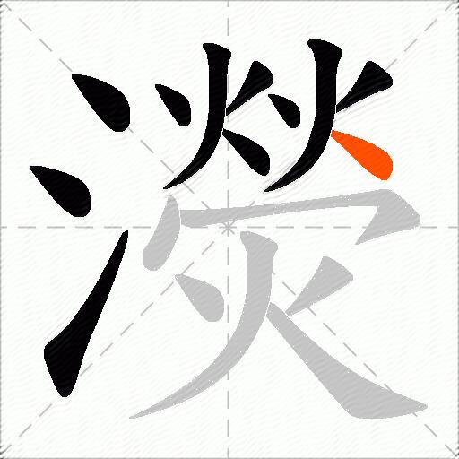 濙