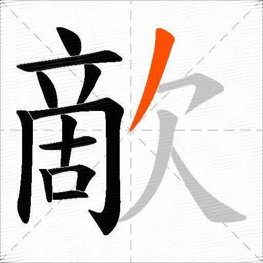 歒