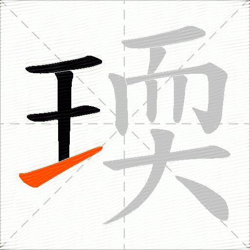 瑌