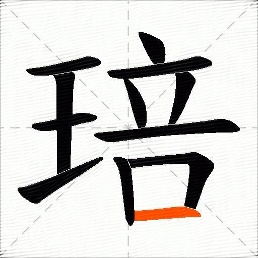 琣