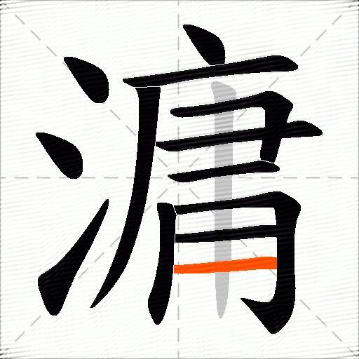 滽