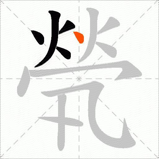 煢