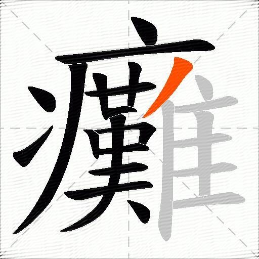 癱