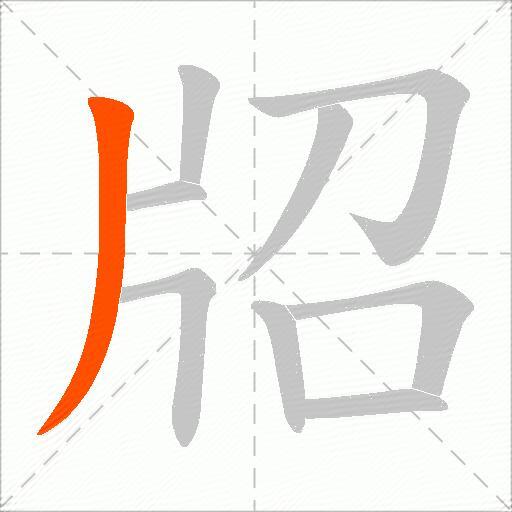 牊