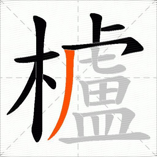櫨