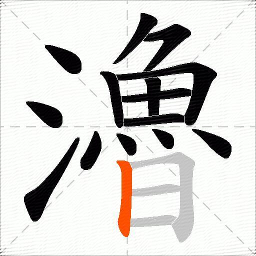 瀂