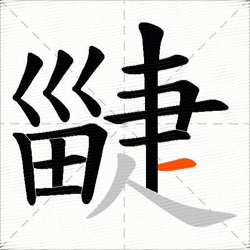 疀