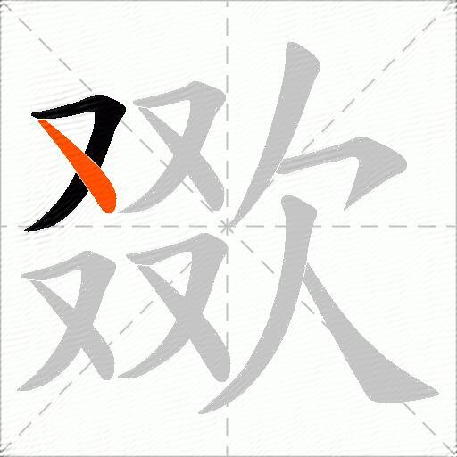 欼