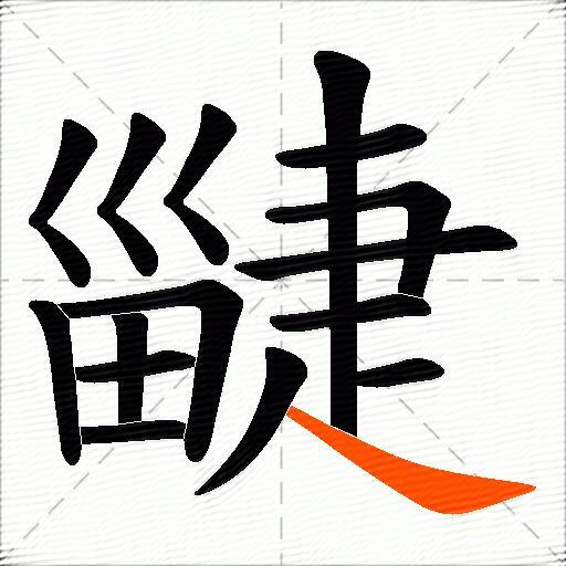 疀