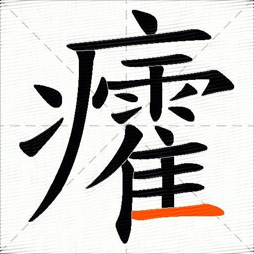 癨