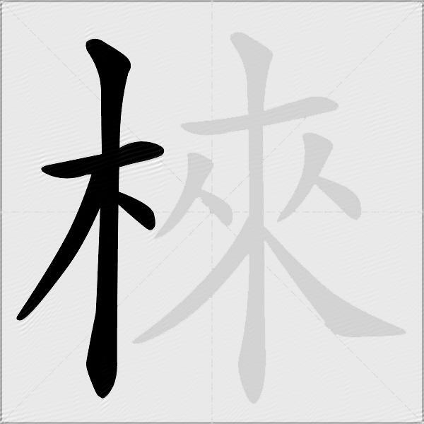 棶