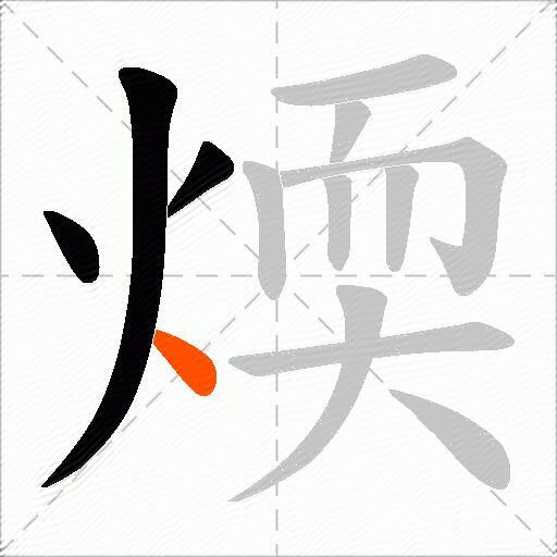 煗