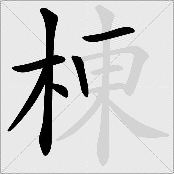 棟