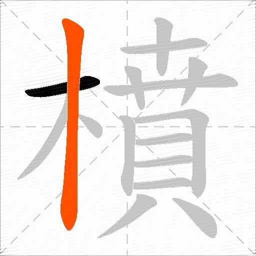 橨