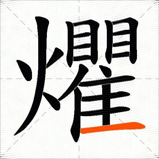 爠