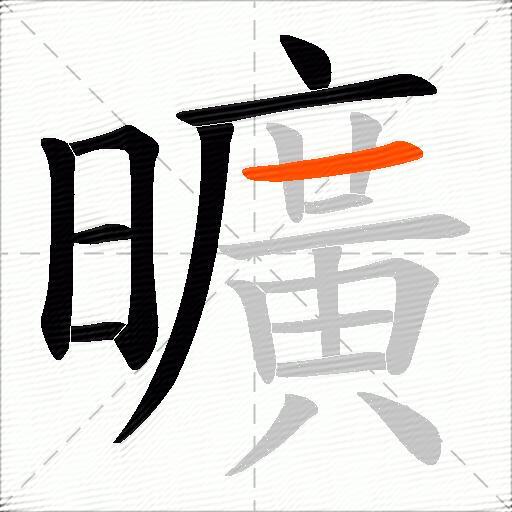 曠