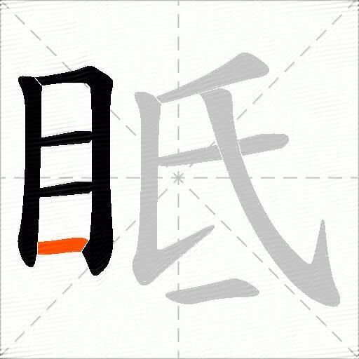 眡