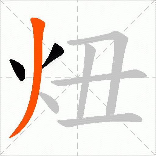 炄