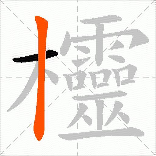 欞