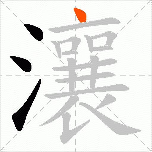 瀼