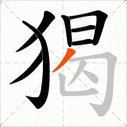 猲