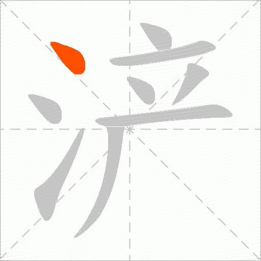 浐