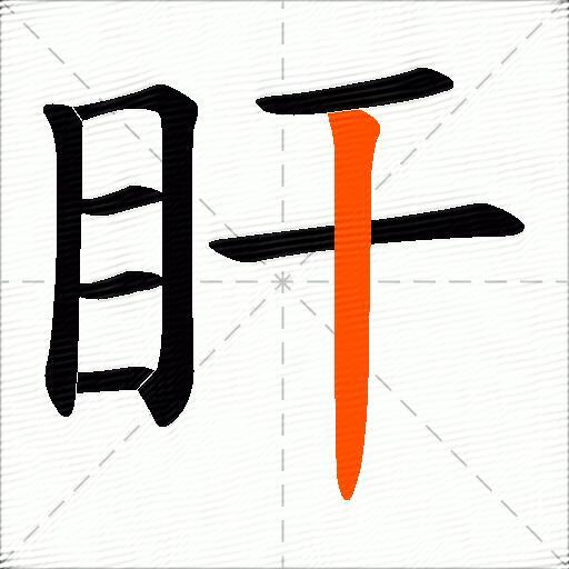 盰