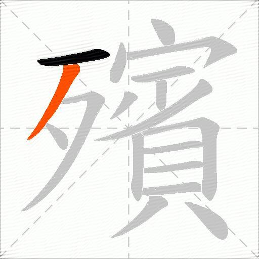 殯